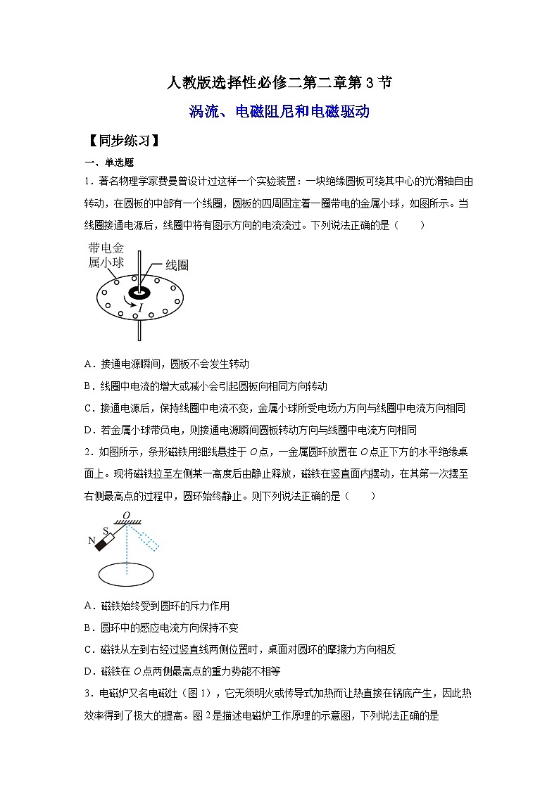 （人教版）选择性必修第二册高二物理同步课后培优练习2.3涡流、电磁阻尼和电磁驱动（练习）（原卷版）第1页