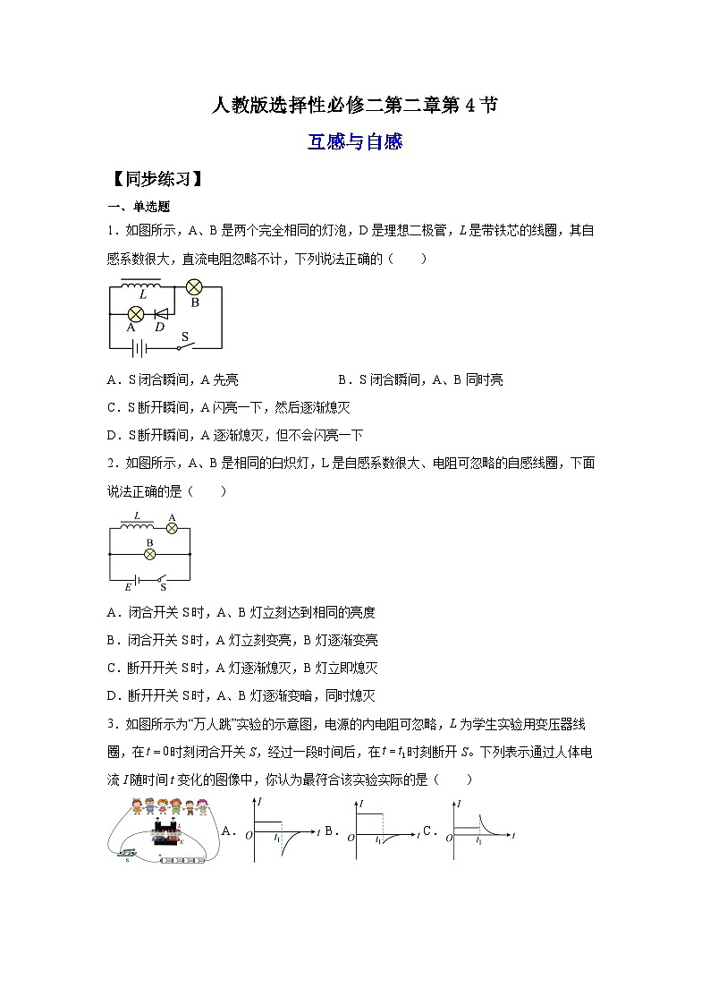 （人教版）选择性必修第二册高二物理同步课后培优练习2.4互感与自感（练习）（原卷版）第1页