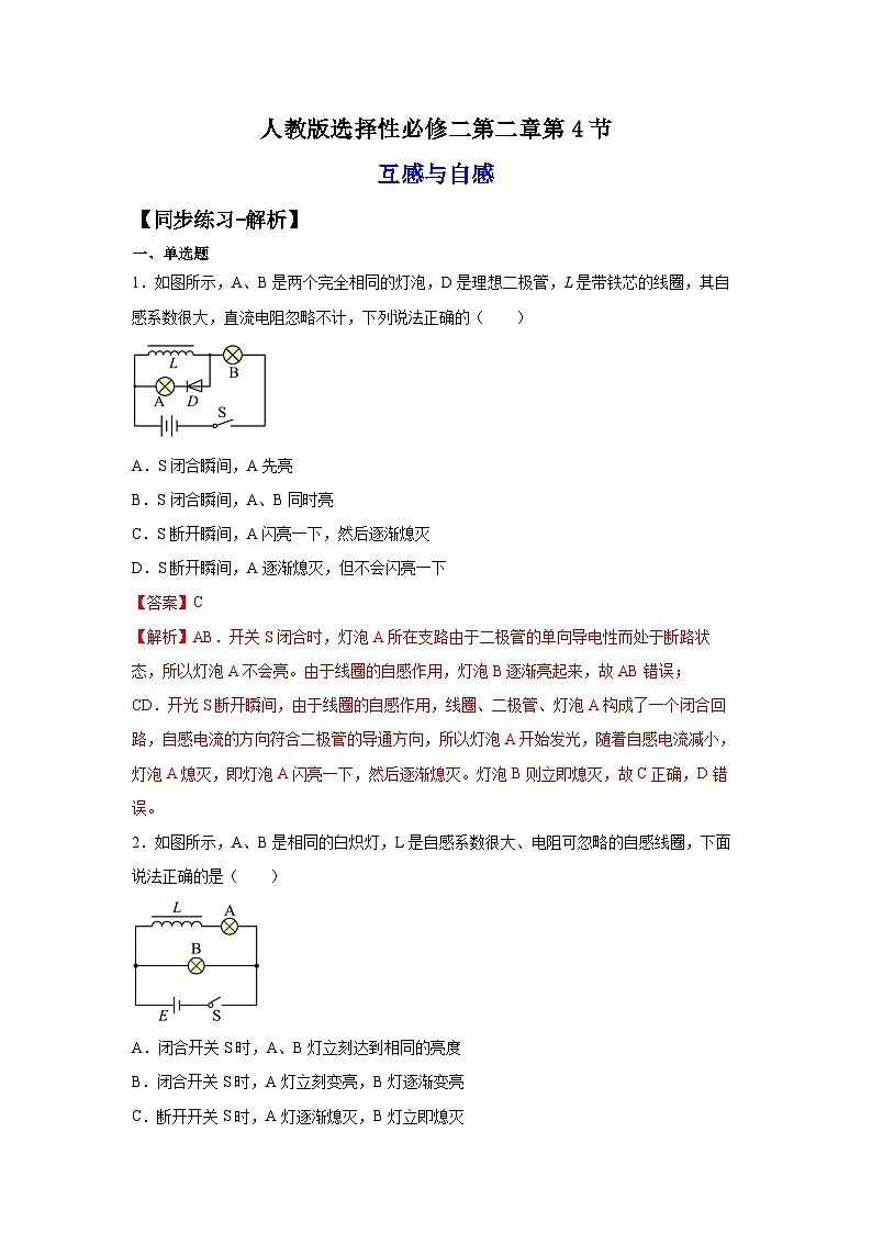 （人教版）选择性必修第二册高二物理同步课后培优练习2.4互感与自感（练习）（解析版）第1页
