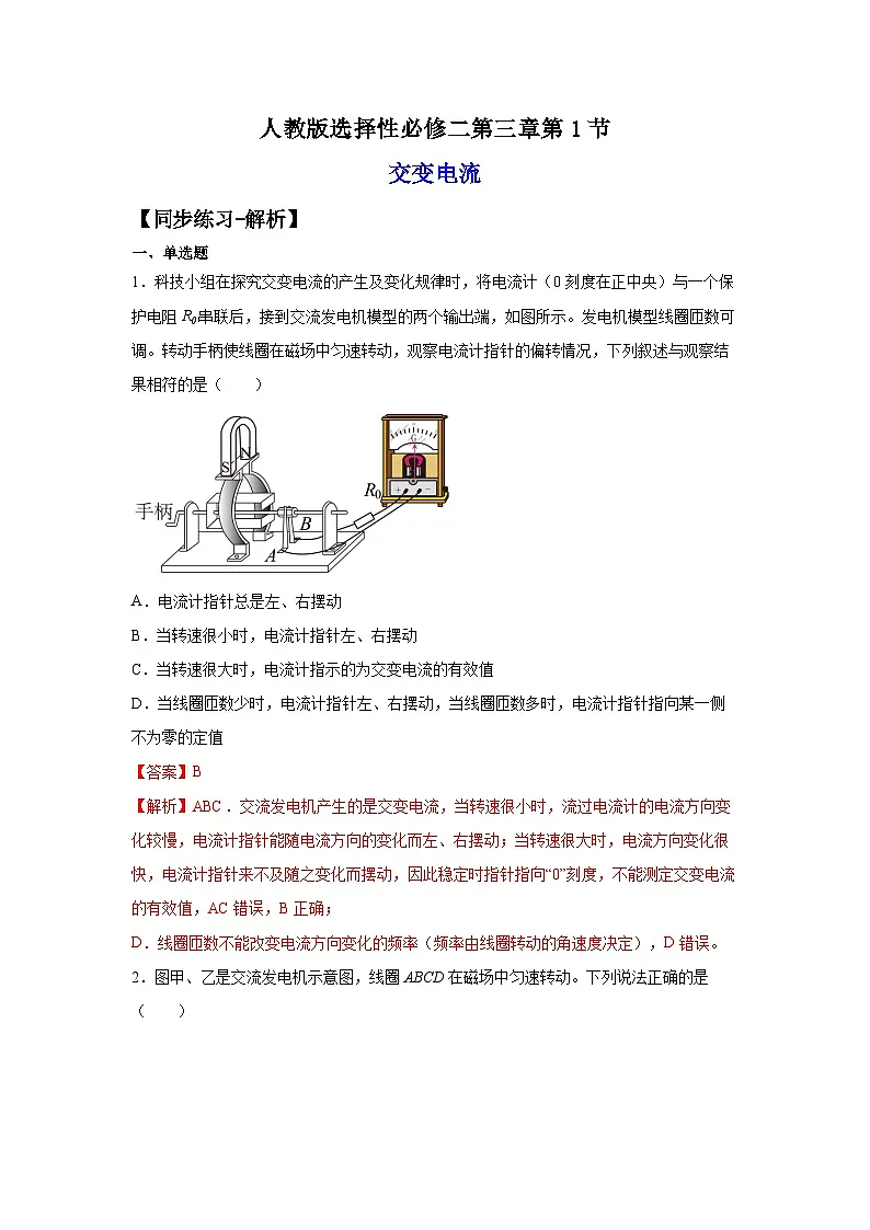 （人教版）选择性必修第二册高二物理同步课后培优练习3.1交变电流（练习）（解析版）第1页