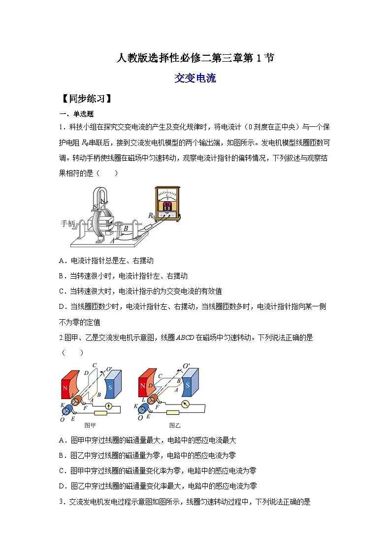 （人教版）选择性必修第二册高二物理同步课后培优练习3.1交变电流（练习）（原卷版）第1页