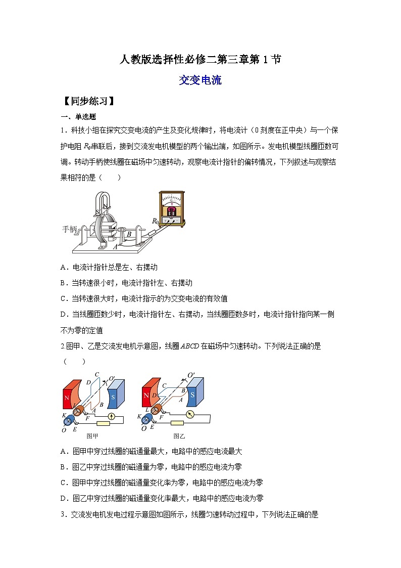 （人教版）选择性必修第二册高二物理同步课后培优练习3.1交变电流（练习）（原卷版）第1页