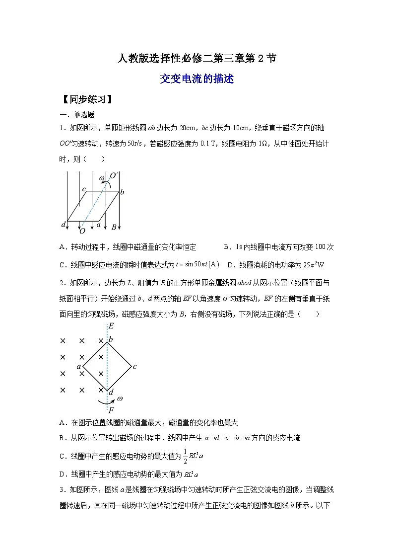 （人教版）选择性必修第二册高二物理同步课后培优练习3.2交变电流的描述（练习）（原卷版）第1页