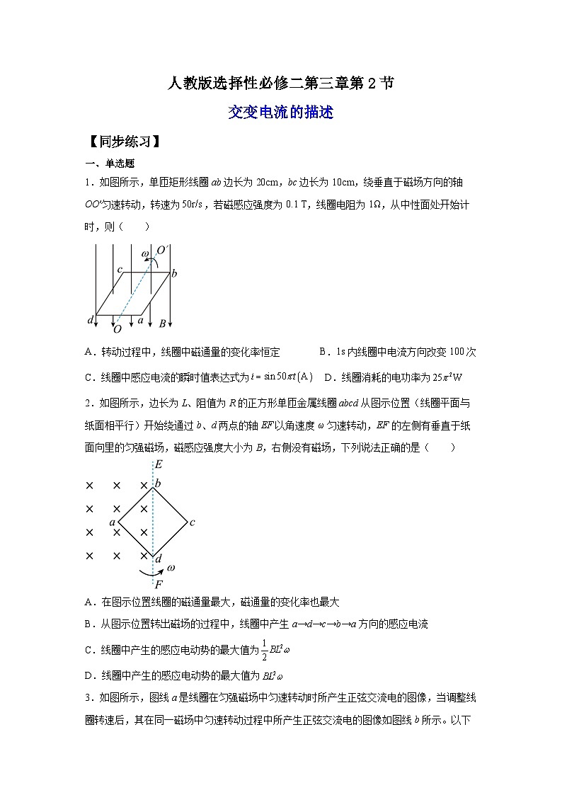 （人教版）选择性必修第二册高二物理同步课后培优练习3.2交变电流的描述（练习）（原卷版）第1页