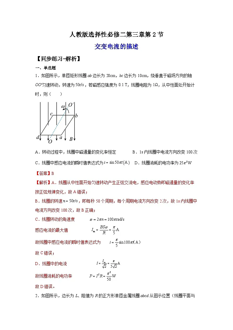 （人教版）选择性必修第二册高二物理同步课后培优练习3.2交变电流的描述（练习）（解析版）第1页