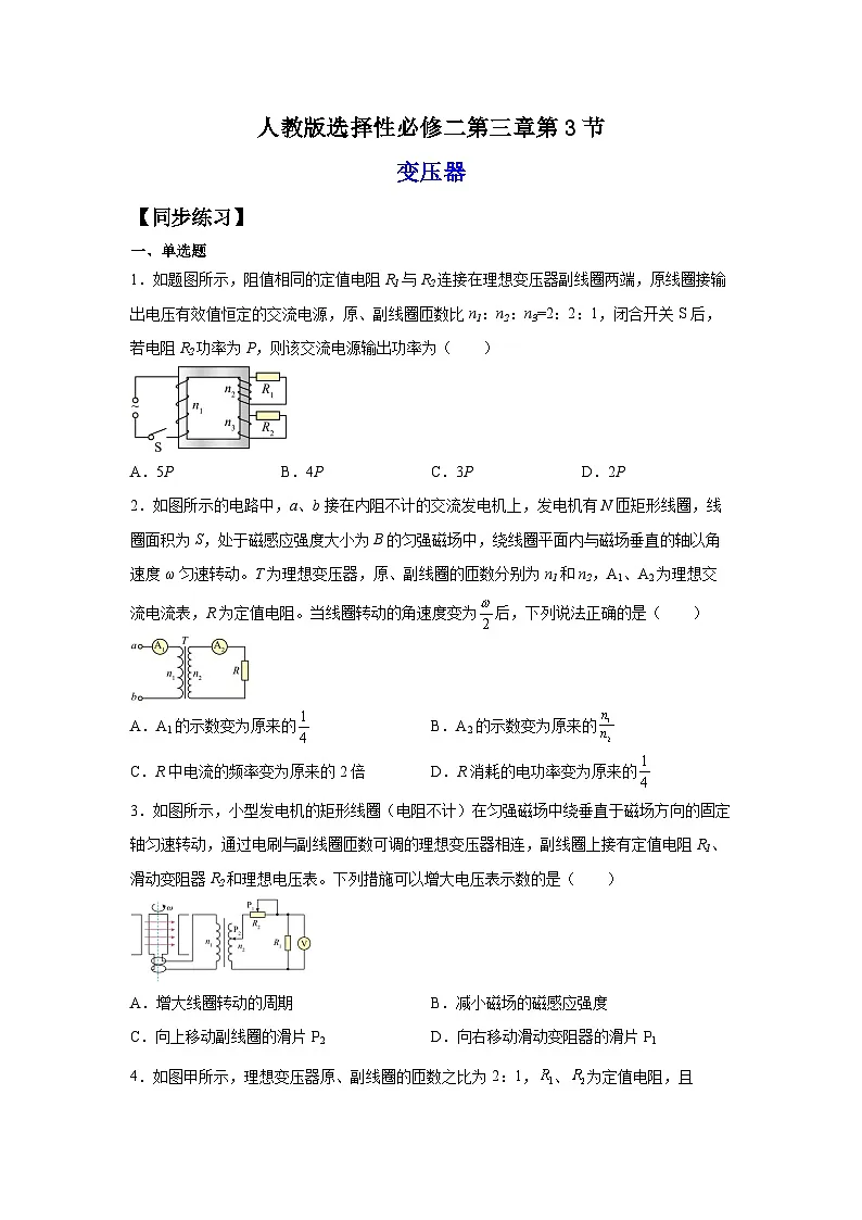 （人教版）选择性必修第二册高二物理同步课后培优练习3.3变压器（练习）（原卷版）第1页