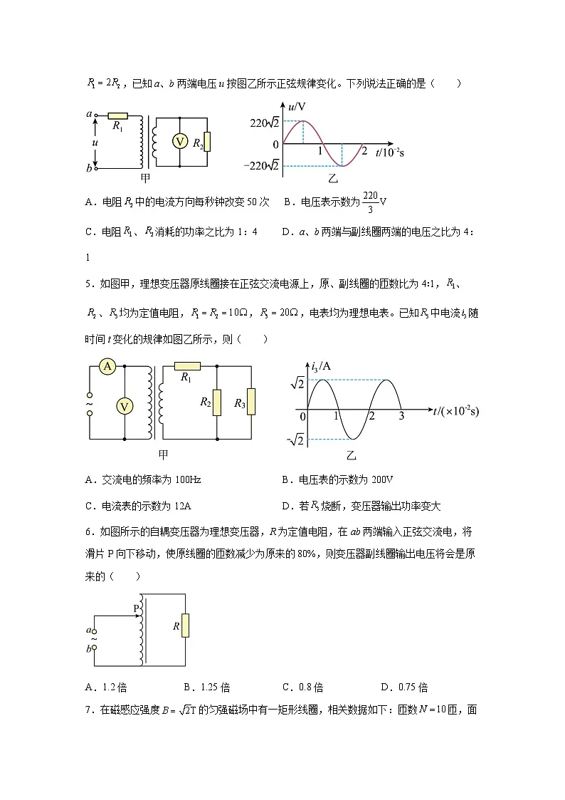 （人教版）选择性必修第二册高二物理同步课后培优练习3.3变压器（练习）（原卷版）第2页