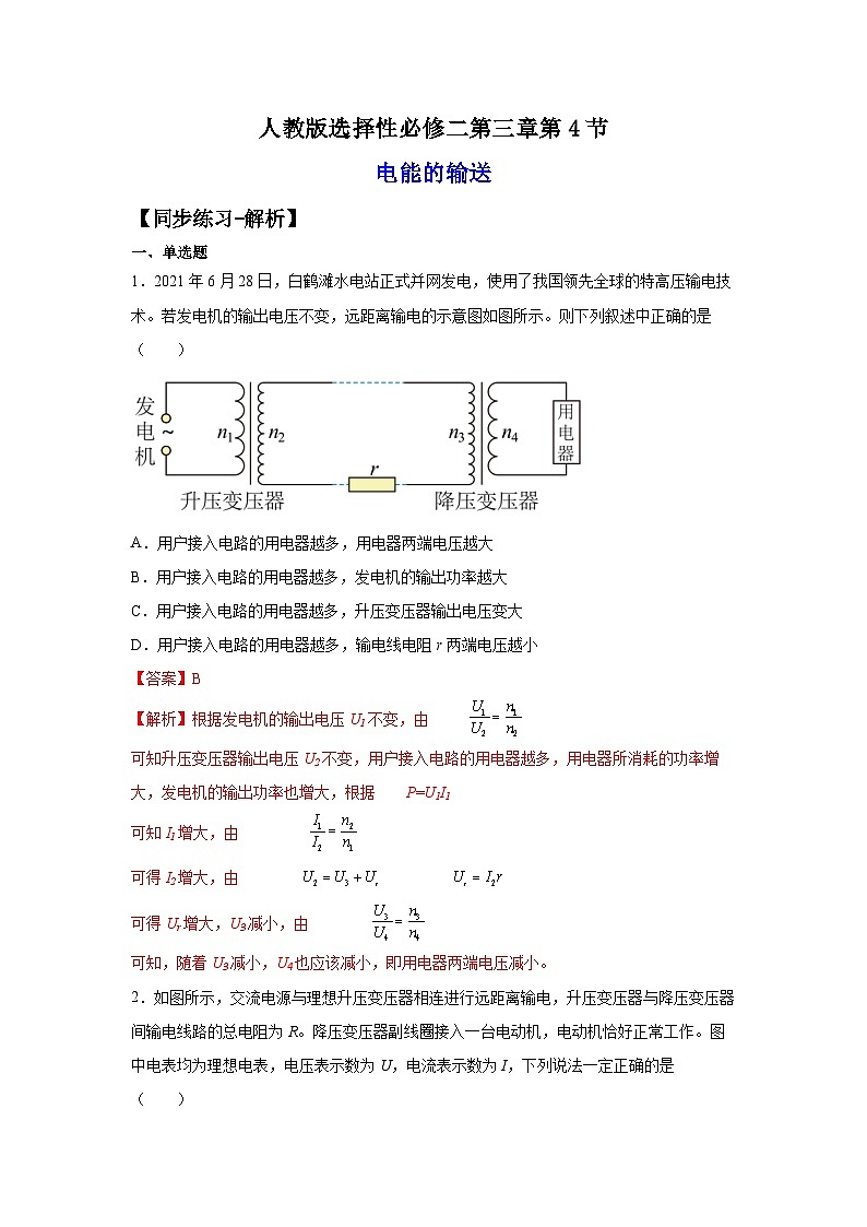（人教版）选择性必修第二册高二物理同步课后培优练习3.4电能的输送（练习）（解析版）第1页