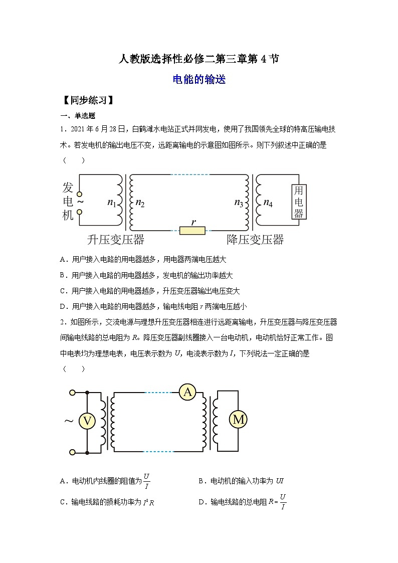 （人教版）选择性必修第二册高二物理同步课后培优练习3.4电能的输送（练习）（原卷版）第1页