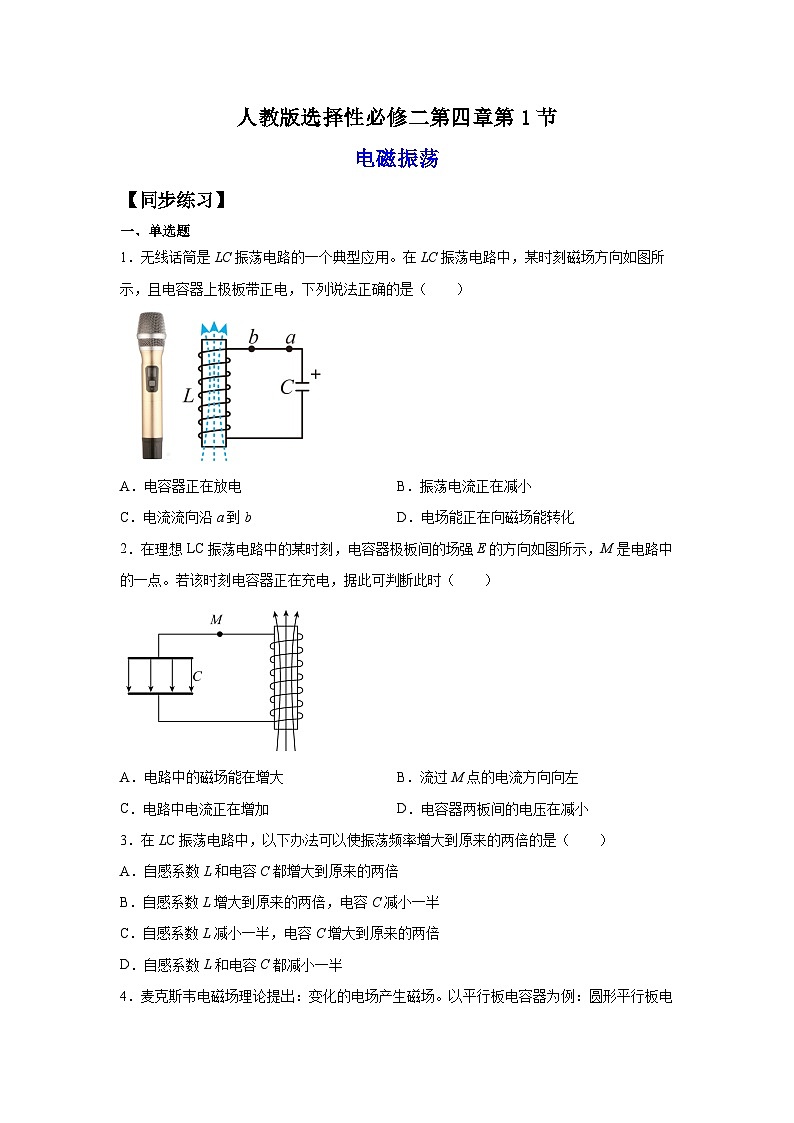 （人教版）选择性必修第二册高二物理同步课后培优练习4.1电磁振荡（练习）（原卷版）第1页