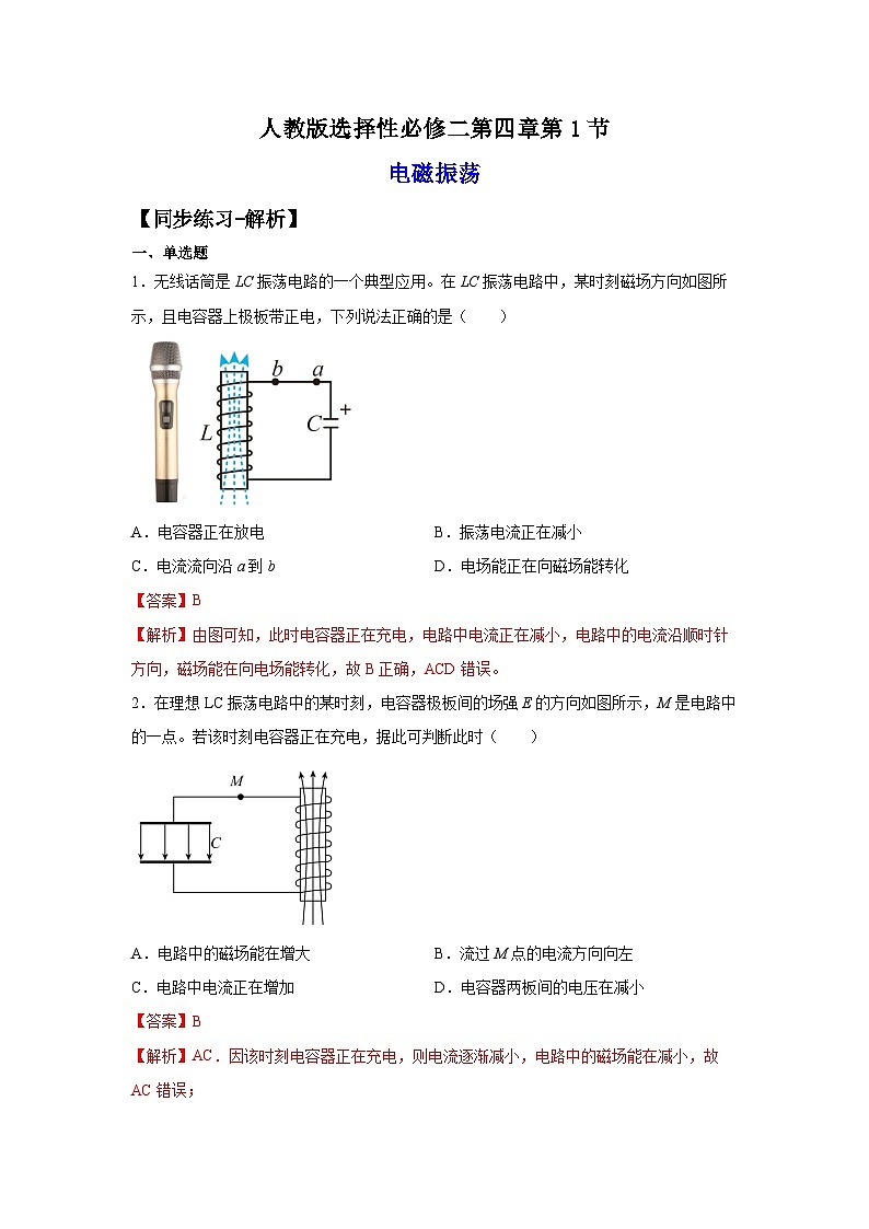 （人教版）选择性必修第二册高二物理同步课后培优练习4.1电磁振荡（练习）（解析版）第1页