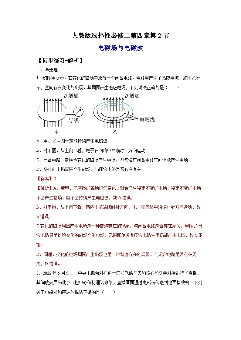 （人教版）选择性必修第二册高二物理同步课后培优练习4.2电磁场与电磁波（练习）（解析版）第1页
