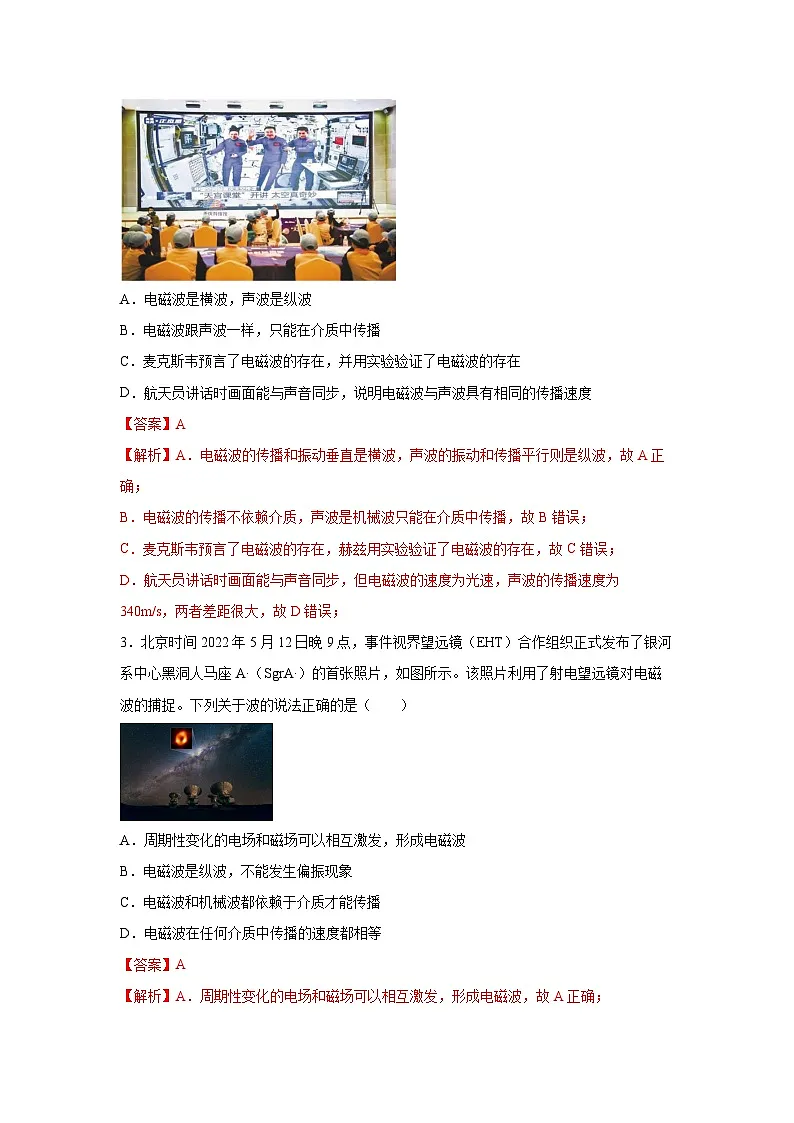 （人教版）选择性必修第二册高二物理同步课后培优练习4.2电磁场与电磁波（练习）（解析版）第2页