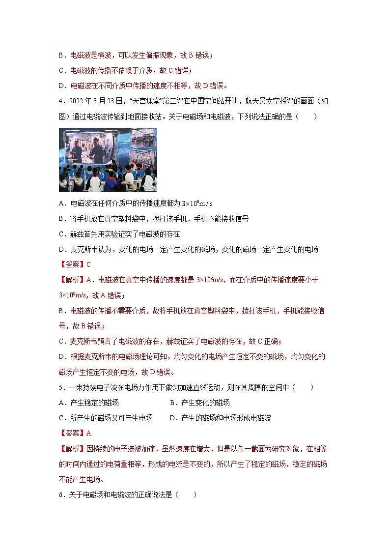 （人教版）选择性必修第二册高二物理同步课后培优练习4.2电磁场与电磁波（练习）（解析版）第3页