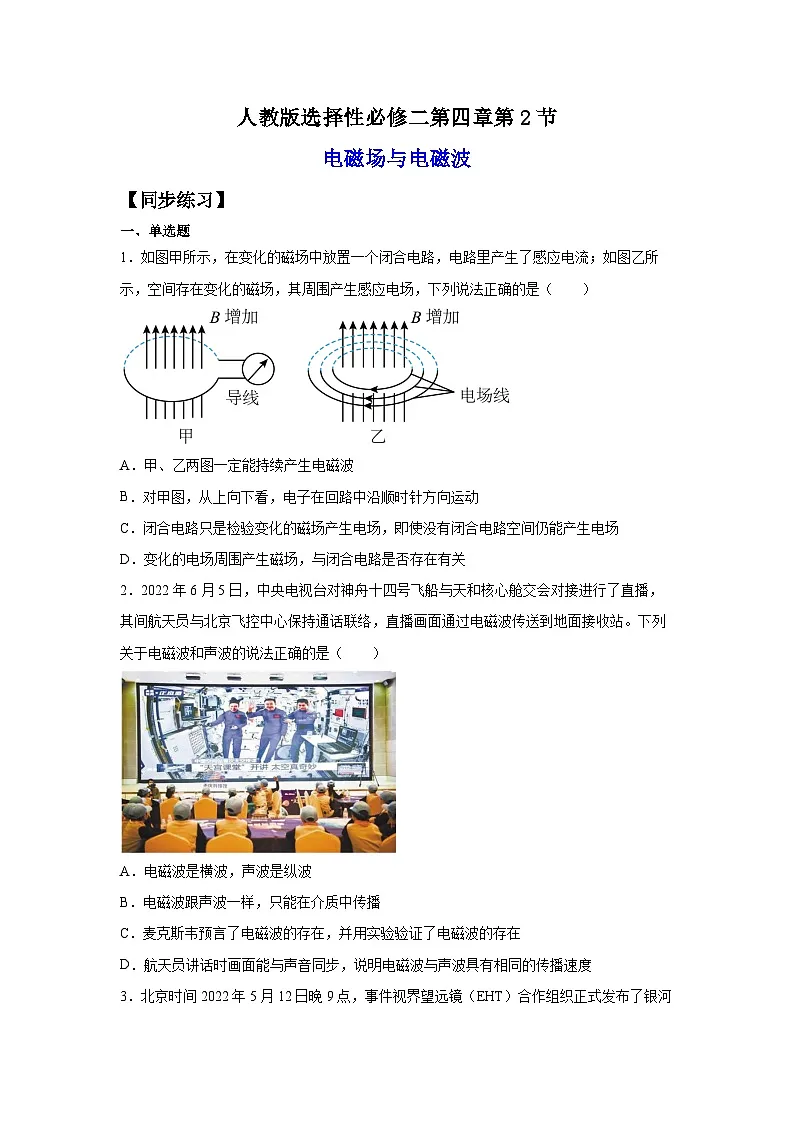 （人教版）选择性必修第二册高二物理同步课后培优练习4.2电磁场与电磁波（练习）（原卷版）第1页