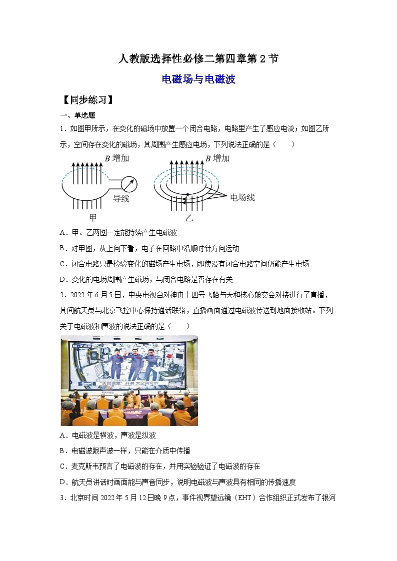 （人教版）选择性必修第二册高二物理同步课后培优练习4.2电磁场与电磁波（练习）（原卷版）第1页