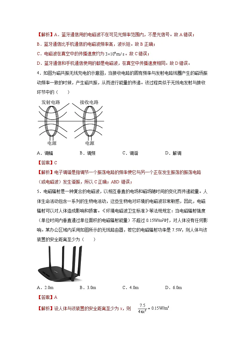 （人教版）选择性必修第二册高二物理同步课后培优练习4.3无线电波的发射与接收（练习）（解析版）第3页