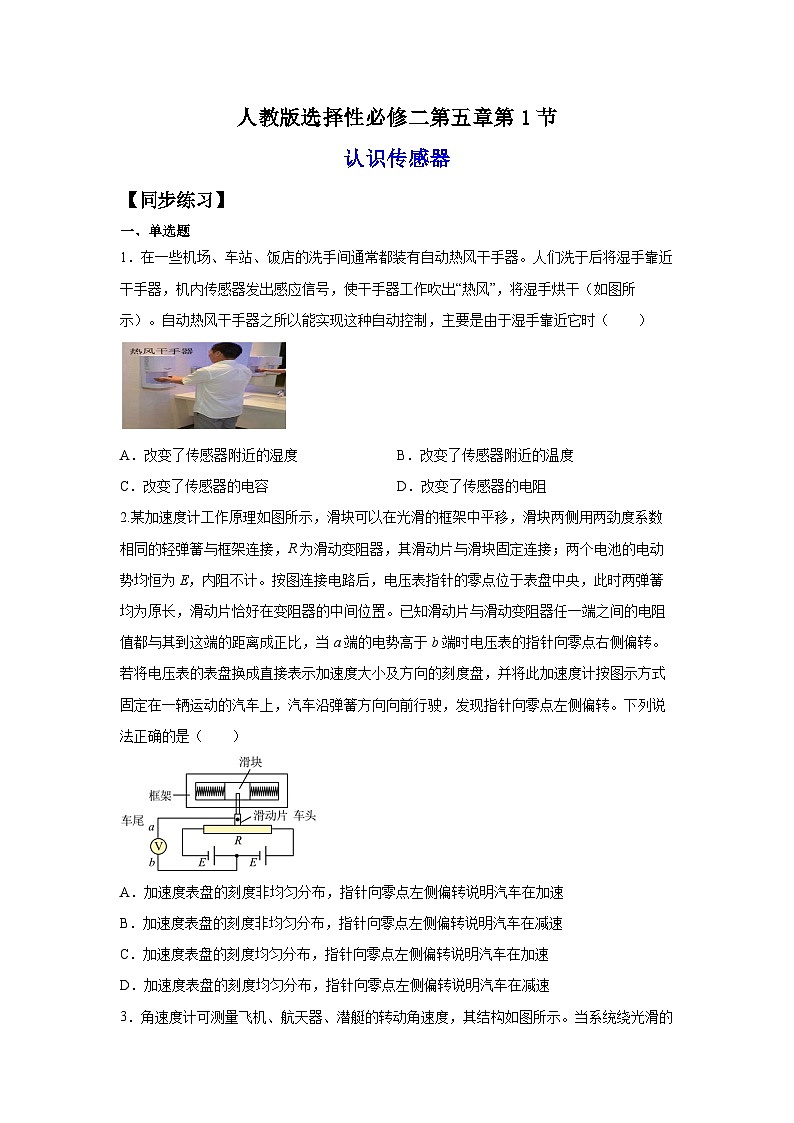 （人教版）选择性必修第二册高二物理同步课后培优练习5.1认识传感器（练习）（原卷版）第1页