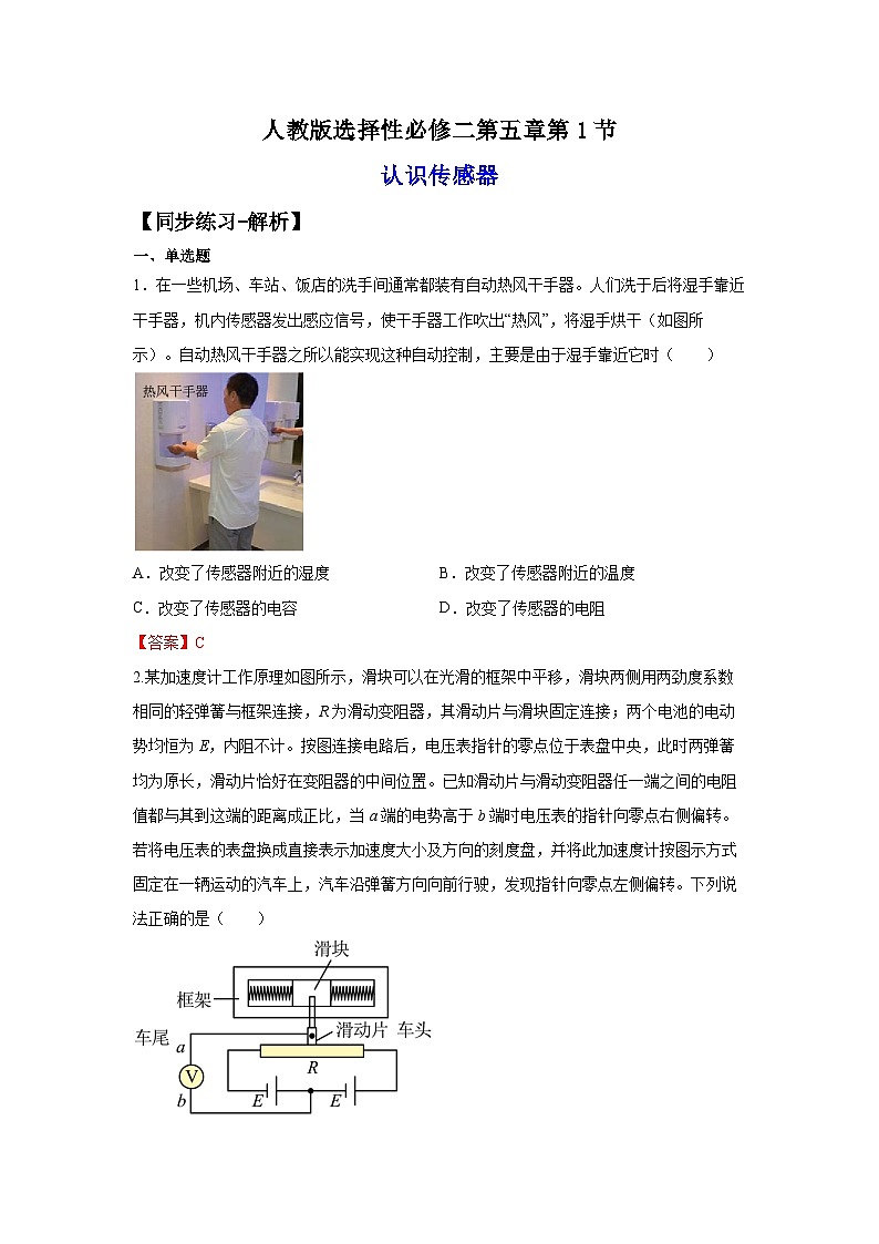 （人教版）选择性必修第二册高二物理同步课后培优练习5.1认识传感器（练习）（解析版）第1页