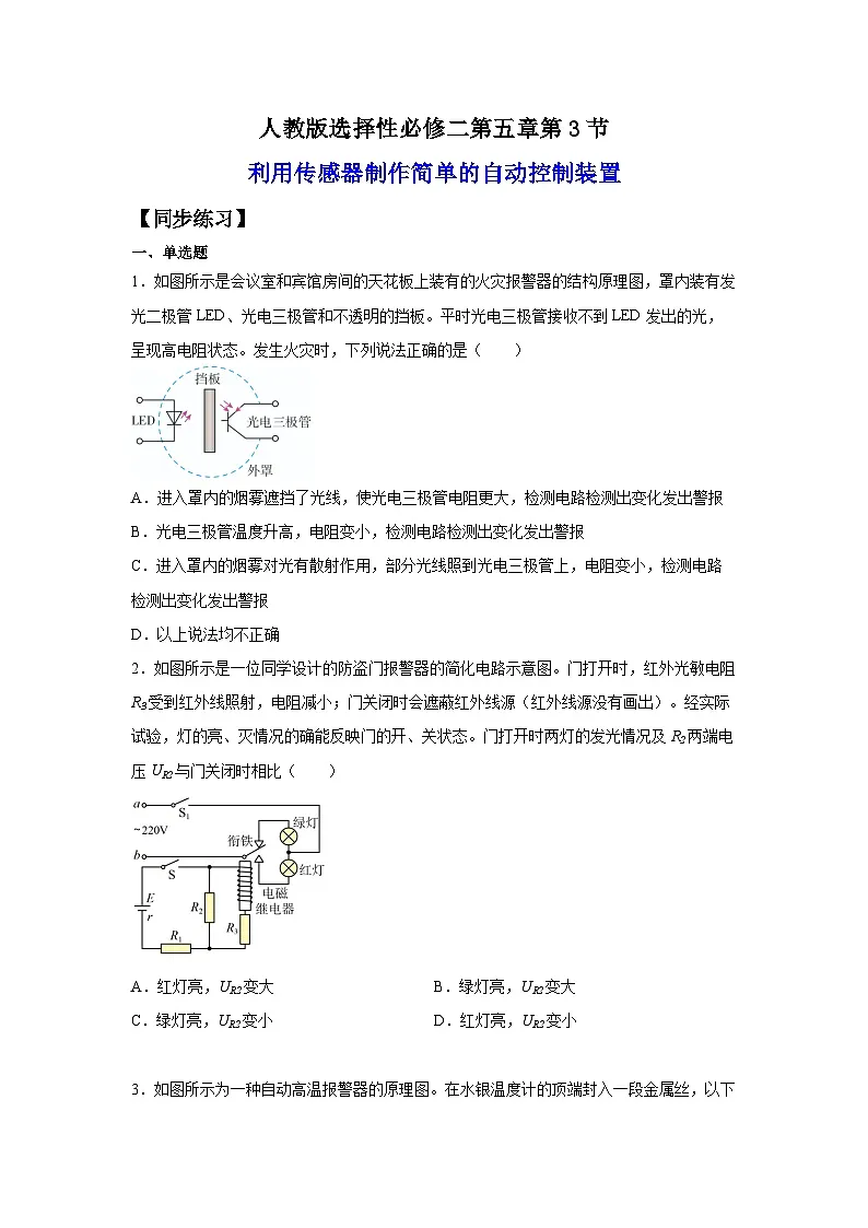 （人教版）选择性必修第二册高二物理同步课后培优练习5.3利用传感器制作简单的自动控制装置（练习）（原卷版）第1页