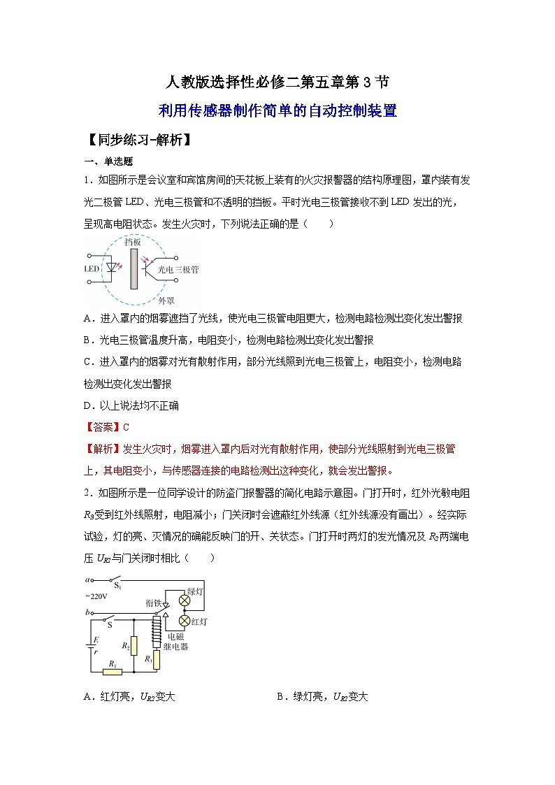 （人教版）选择性必修第二册高二物理同步课后培优练习5.3利用传感器制作简单的自动控制装置（练习）（解析版）第1页