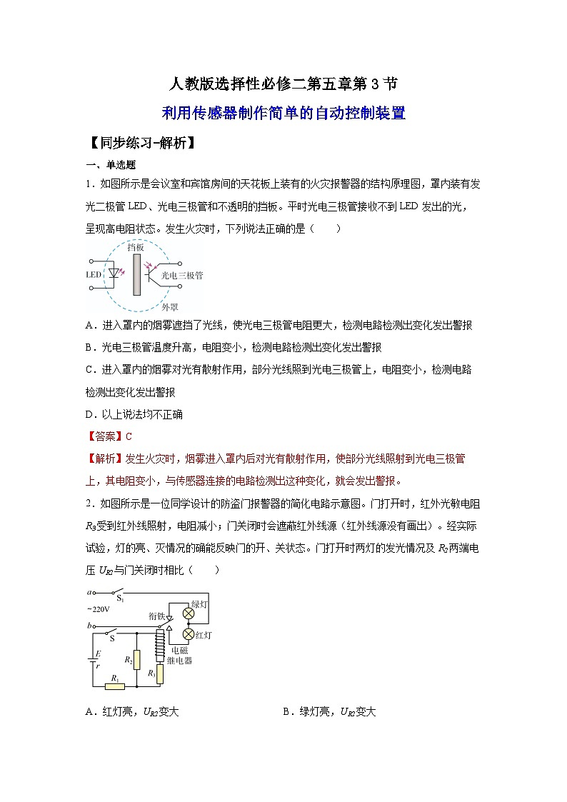 （人教版）选择性必修第二册高二物理同步课后培优练习5.3利用传感器制作简单的自动控制装置（练习）（解析版）第1页