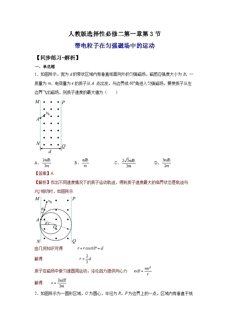 （人教版）选择性必修第二册高二物理同步课后培优练习1.3带电粒子在磁场中的运动（练习）（解析版）第1页