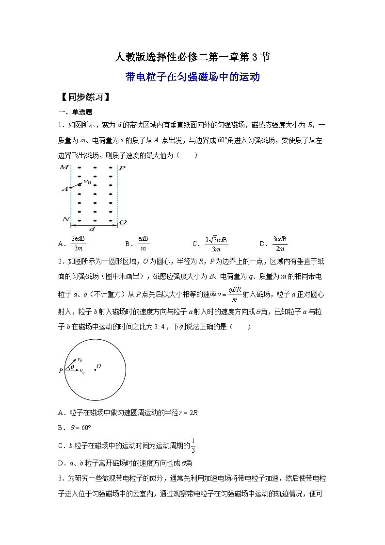 （人教版）选择性必修第二册高二物理同步课后培优练习1.3带电粒子在磁场中的运动（练习）（原卷版）第1页