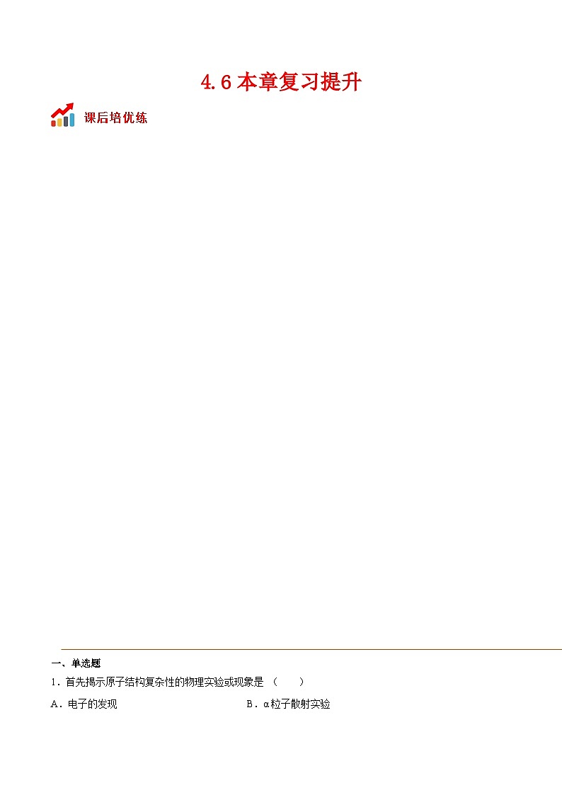 （人教版）选择性必修第三册高二物理同步课后培优练习4.6本章复习提升（解析版）第1页