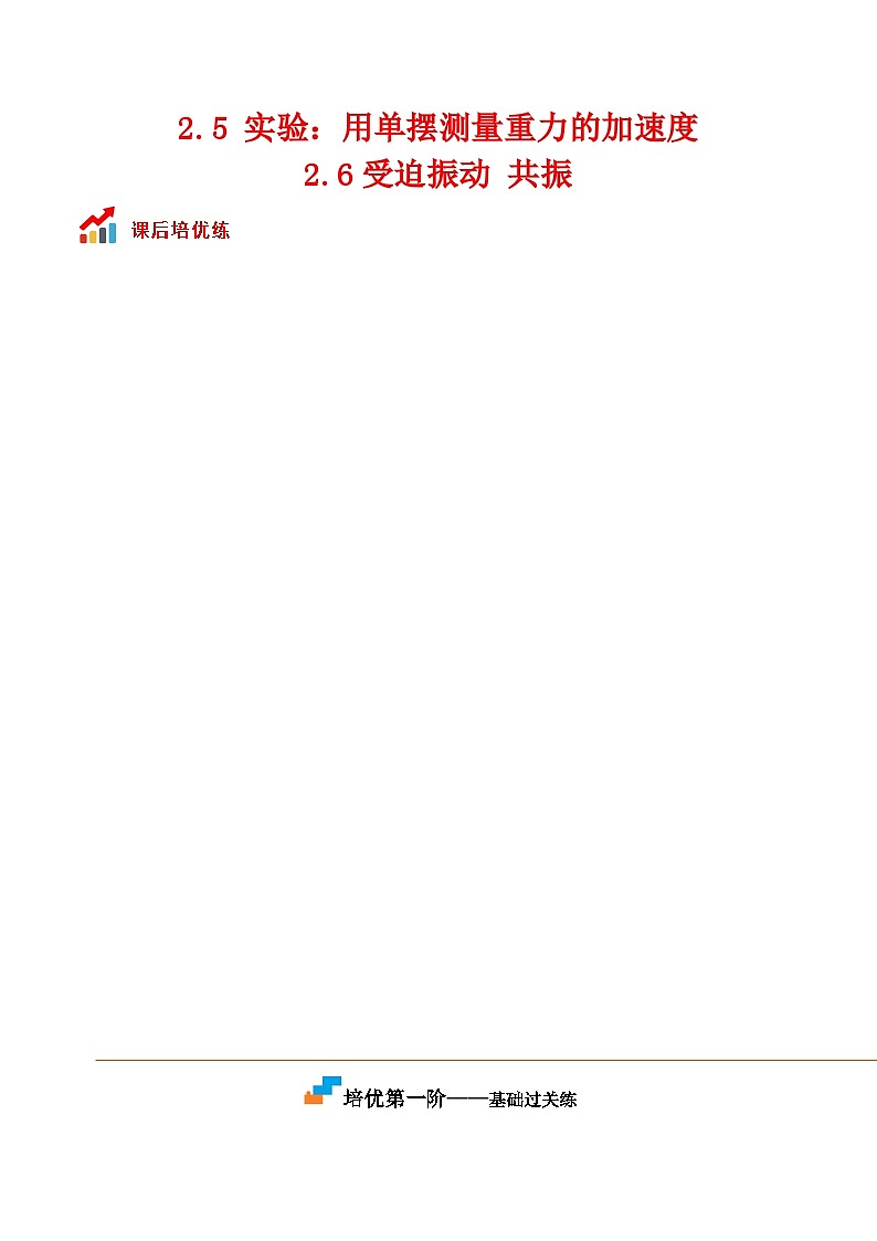 （人教版）选择性必修第一册高二物理同步课后培优练习2.5 实验：用单摆测量重力的加速度2.6受迫振动 共振（解析版）第1页