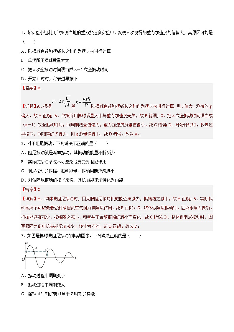 （人教版）选择性必修第一册高二物理同步课后培优练习2.5 实验：用单摆测量重力的加速度2.6受迫振动 共振（解析版）第2页