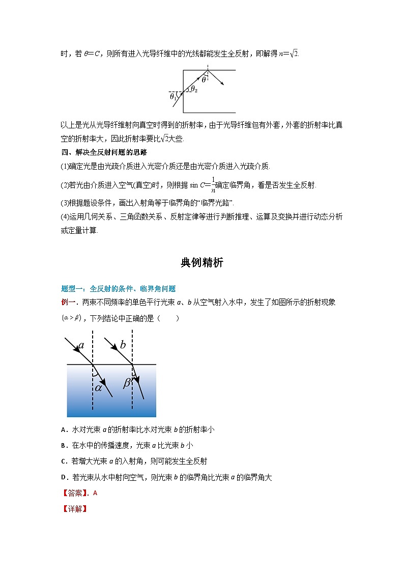 （人教版）选择性必修第一册高二物理同步学案4.2 全反射（解析版）第3页