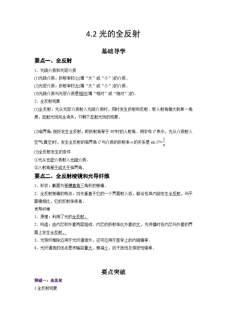 （人教版）选择性必修第一册高二物理同步学案4.2 全反射（原卷版）第1页