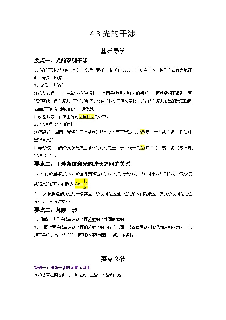 （人教版）选择性必修第一册高二物理同步学案4.3 光的干涉（解析版）第1页