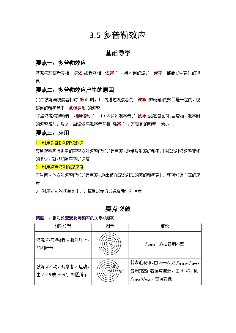 （人教版）选择性必修第一册高二物理同步学案3.5 多普勒效应（原卷版）第1页