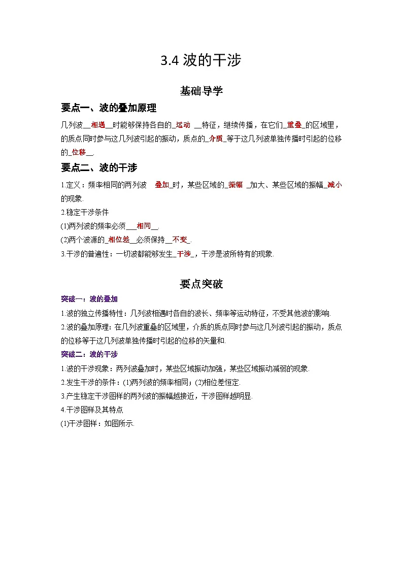 （人教版）选择性必修第一册高二物理同步学案3.4 波的干涉（解析版）第1页