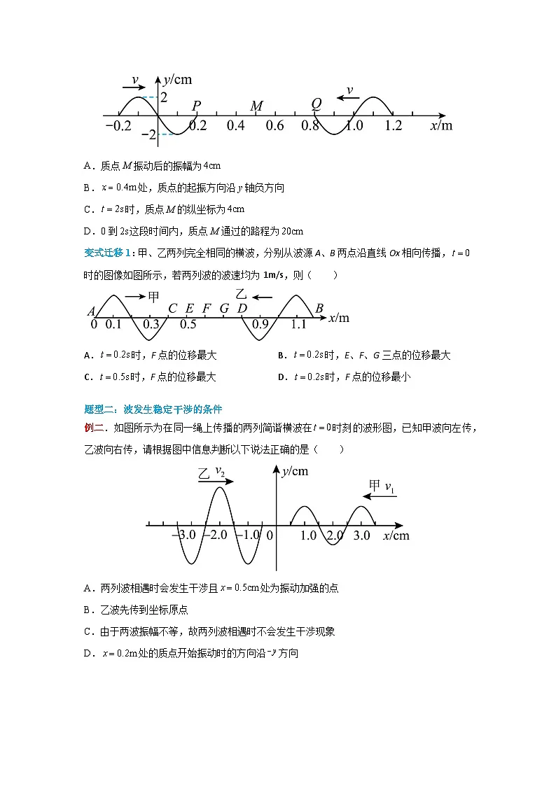 （人教版）选择性必修第一册高二物理同步学案3.4 波的干涉（原卷版）第3页