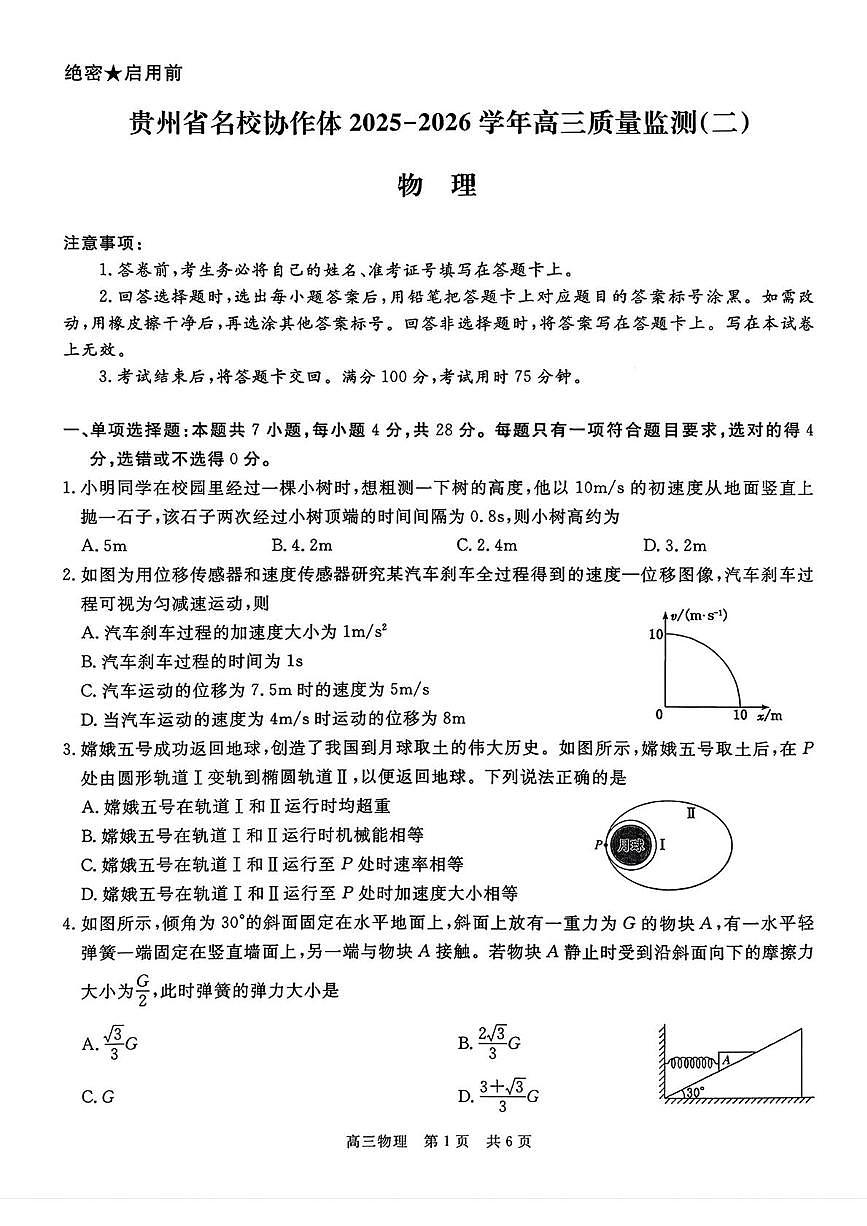贵州省名校协作体2025-2026学年高三上学期质量监测（二）物理试卷（含答案）第1页