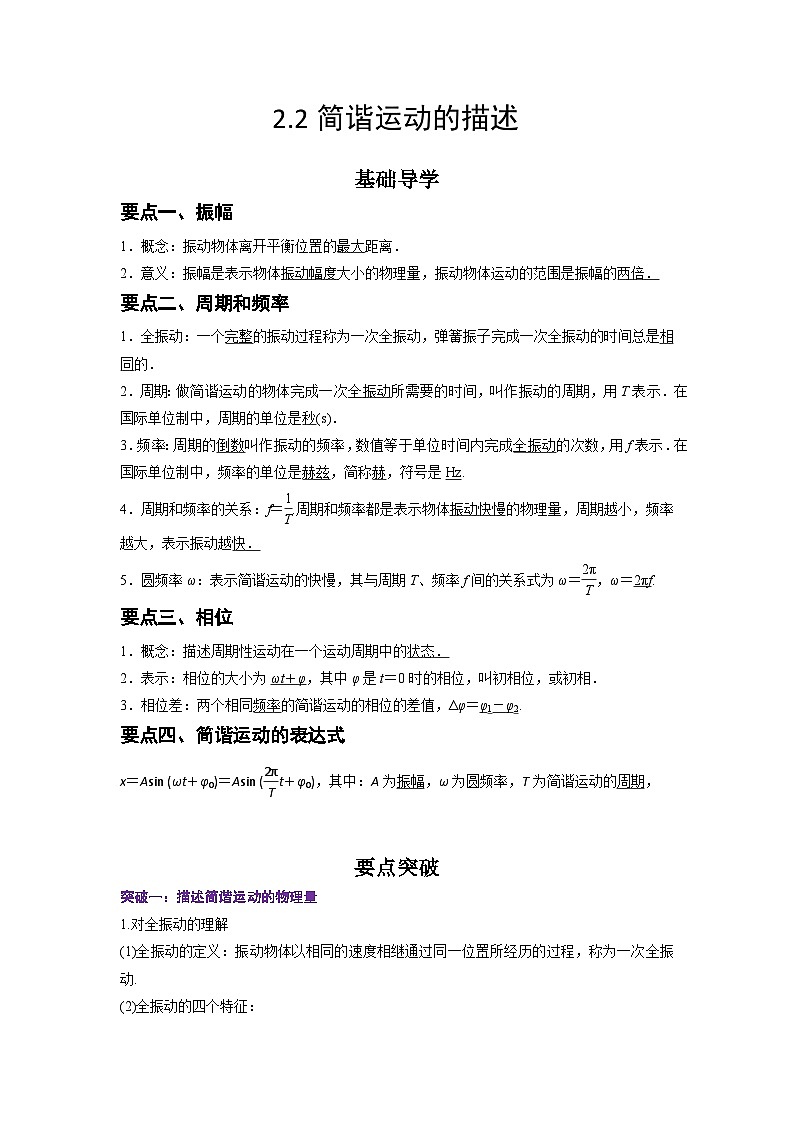 （人教版）选择性必修第一册高二物理同步学案2.2 简谐运动的描述（原卷版）第1页
