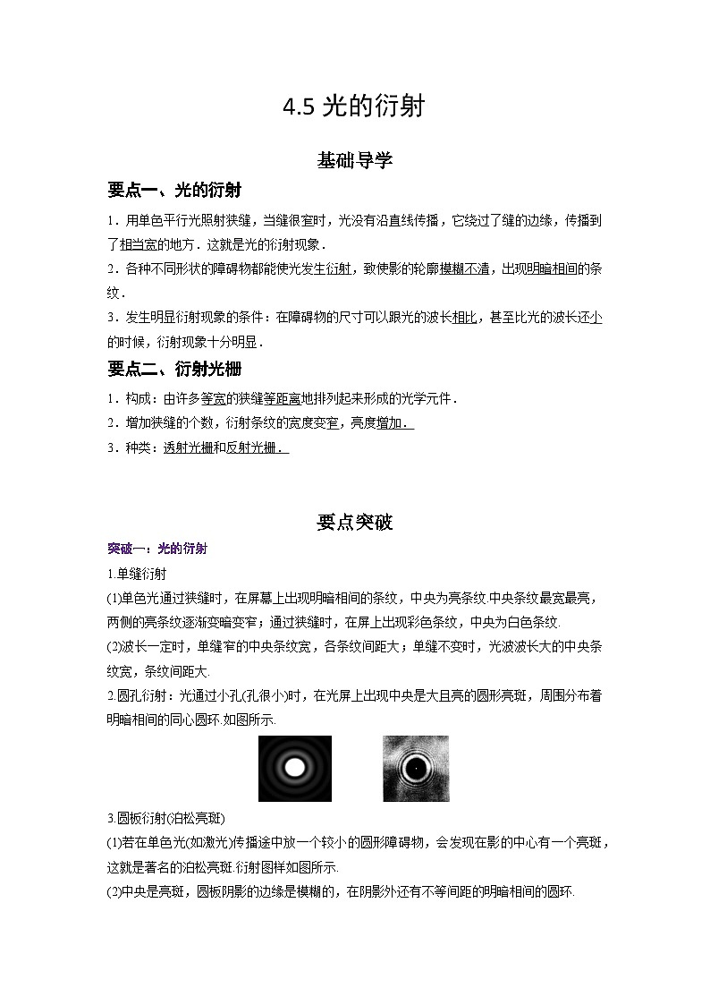 （人教版）选择性必修第一册高二物理同步学案4.5 光的衍射（原卷版）第1页