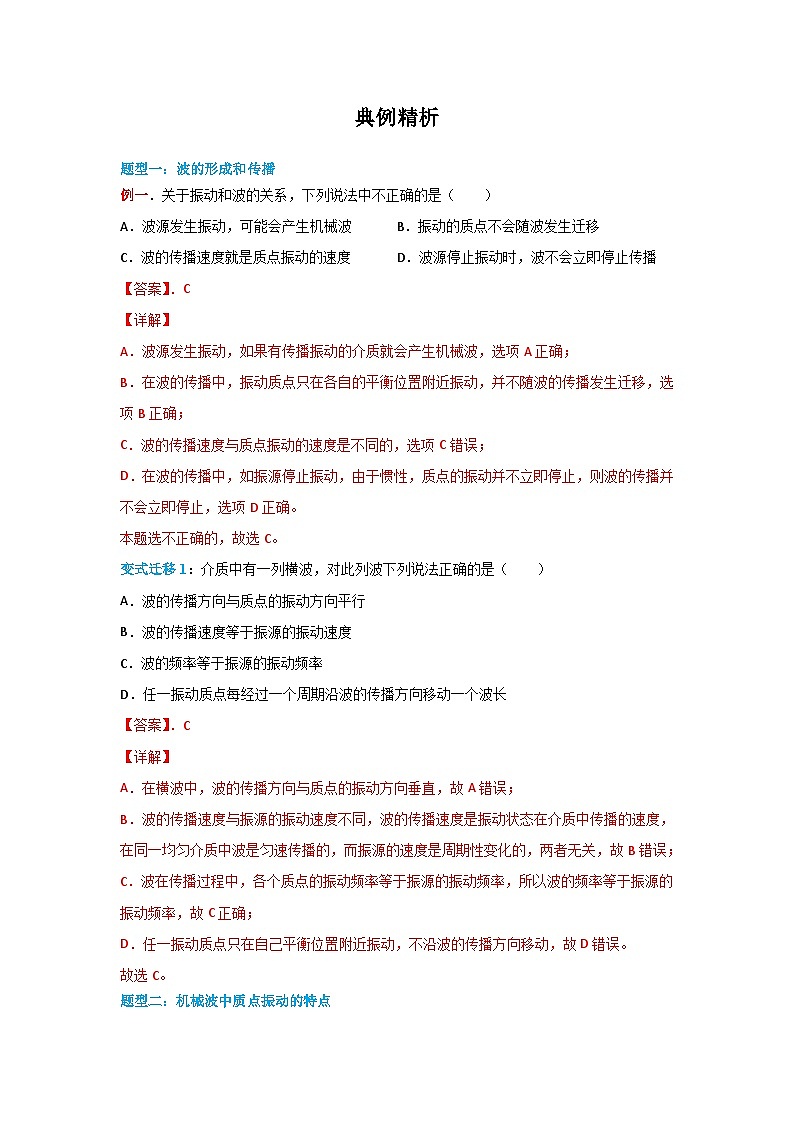 （人教版）选择性必修第一册高二物理同步学案3.1 波的形成（解析版）第3页