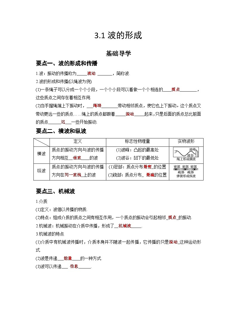 （人教版）选择性必修第一册高二物理同步学案3.1 波的形成（原卷版）第1页