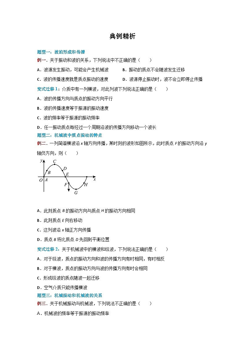 （人教版）选择性必修第一册高二物理同步学案3.1 波的形成（原卷版）第3页