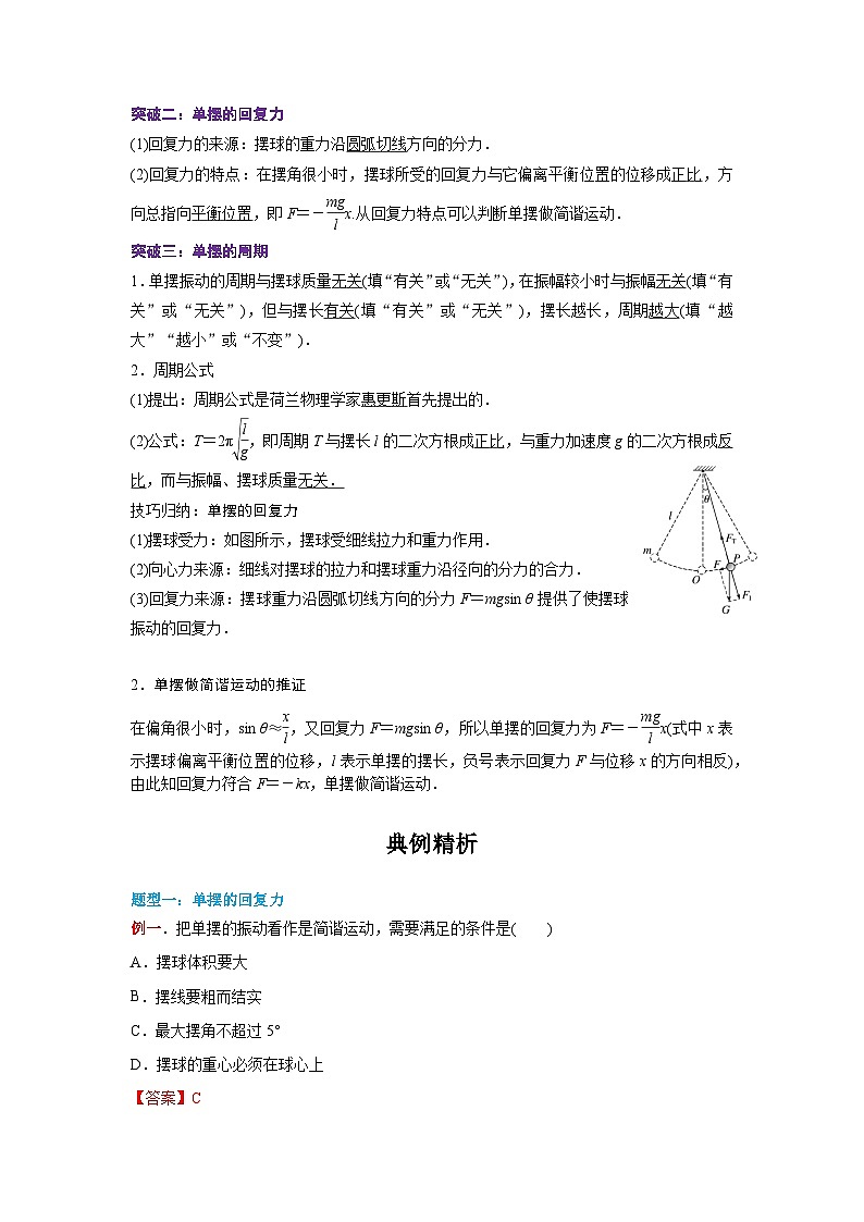 （人教版）选择性必修第一册高二物理同步学案2.4 单摆（解析版）第2页