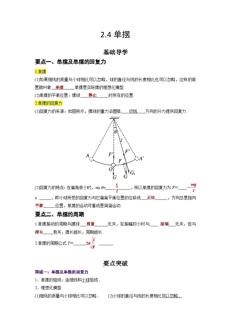 （人教版）选择性必修第一册高二物理同步学案2.4 单摆（原卷版）第1页