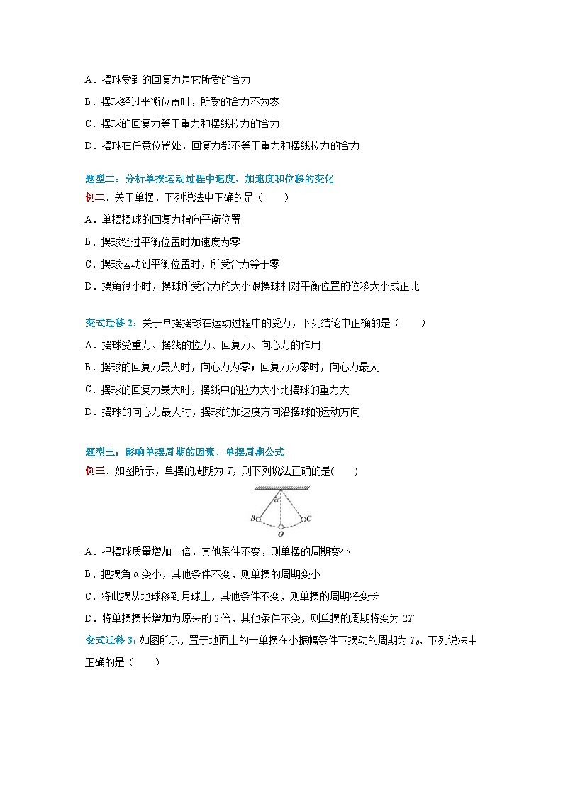 （人教版）选择性必修第一册高二物理同步学案2.4 单摆（原卷版）第3页