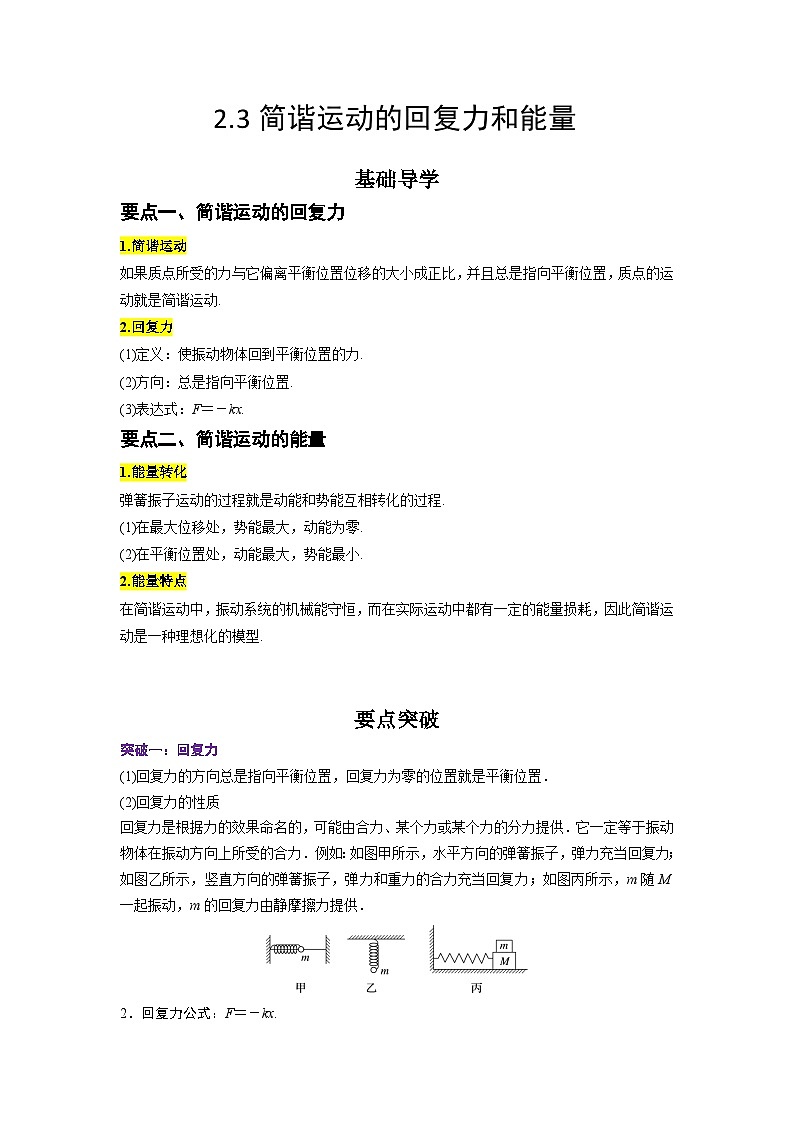 （人教版）选择性必修第一册高二物理同步学案2.3简谐运动的回复力和能量（原卷版）第1页