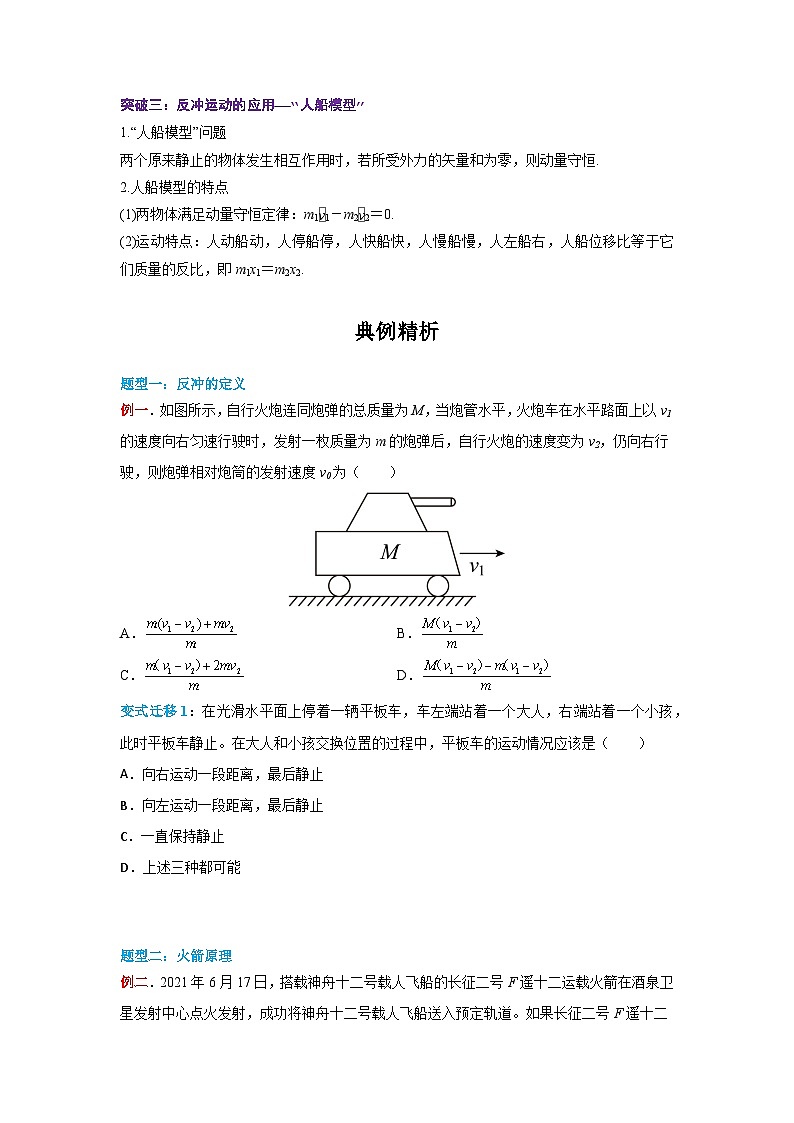 （人教版）选择性必修第一册高二物理同步学案1.6 反冲现象  火箭（原卷版） 第3页