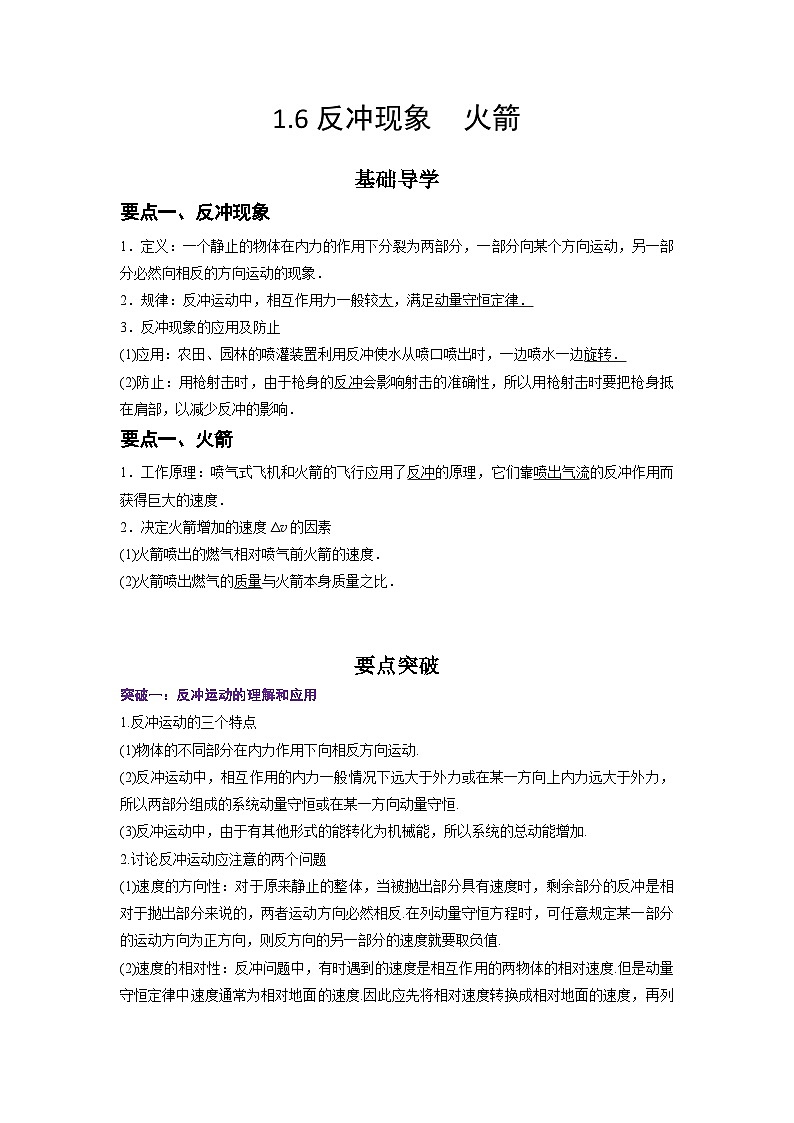 （人教版）选择性必修第一册高二物理同步学案1.6 反冲现象  火箭（解析版）第1页