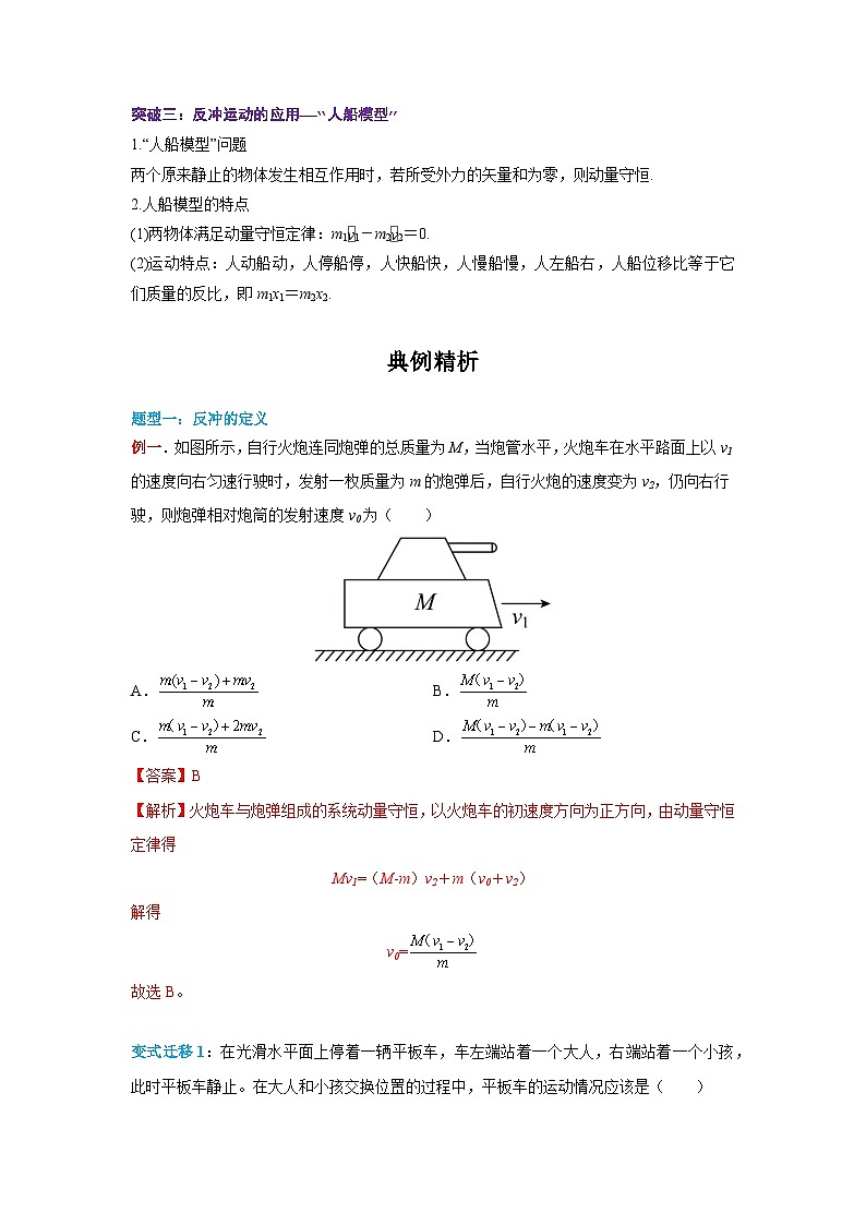 （人教版）选择性必修第一册高二物理同步学案1.6 反冲现象  火箭（解析版）第3页